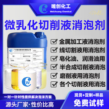 微乳化切削液消泡剂用金属加工线切割冷却乙二醇液压油磨削液消泡