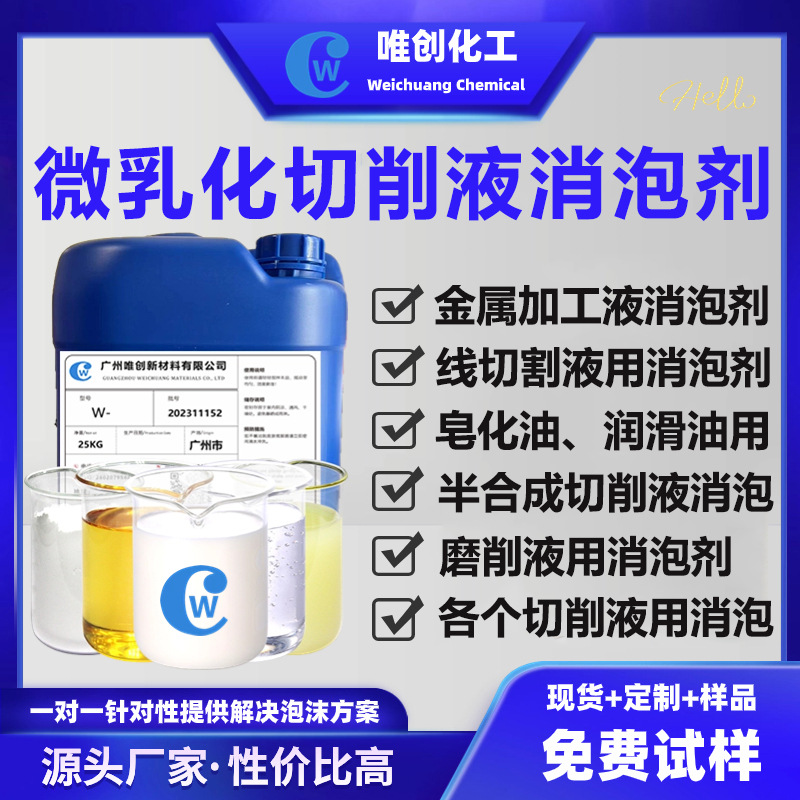 微乳化切削液消泡剂用金属加工线切割冷却乙二醇液压油磨削液消泡