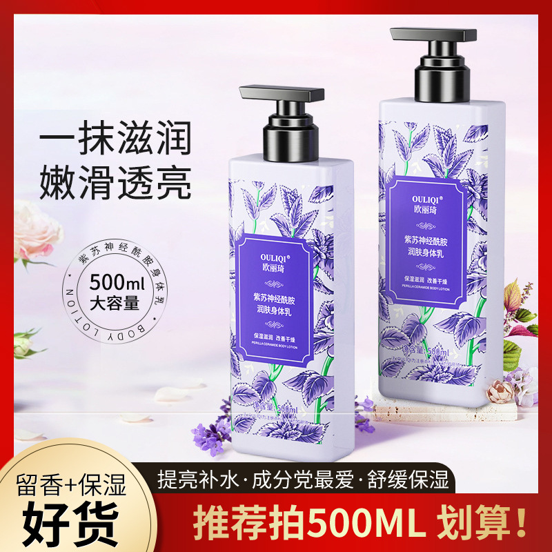 【定向扶持分銷商】紫蘇身體乳全身提亮護膚秋冬保濕膚乳500ml