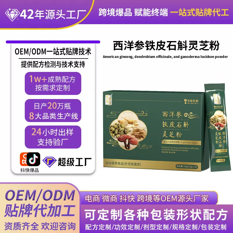 西洋参铁皮石斛灵芝粉药食同源中药OEM代工蛋白肽灵芝贴牌批发