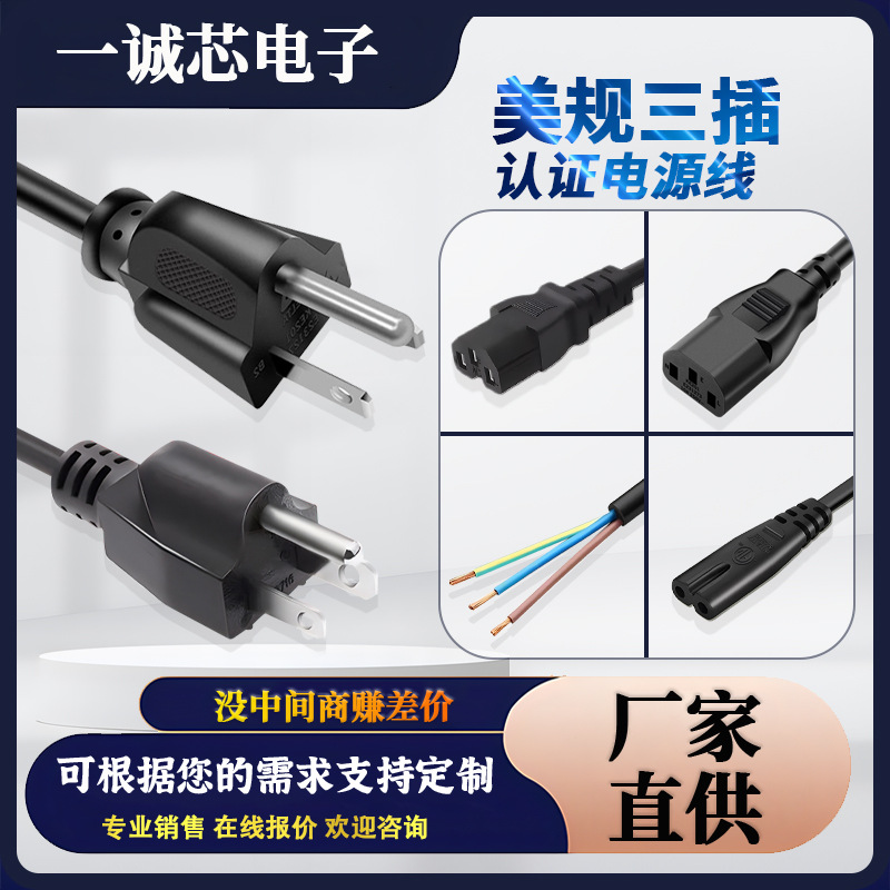美规认证电源线纯铜美标三插品字尾电饭锅台式电脑美式三芯电源线