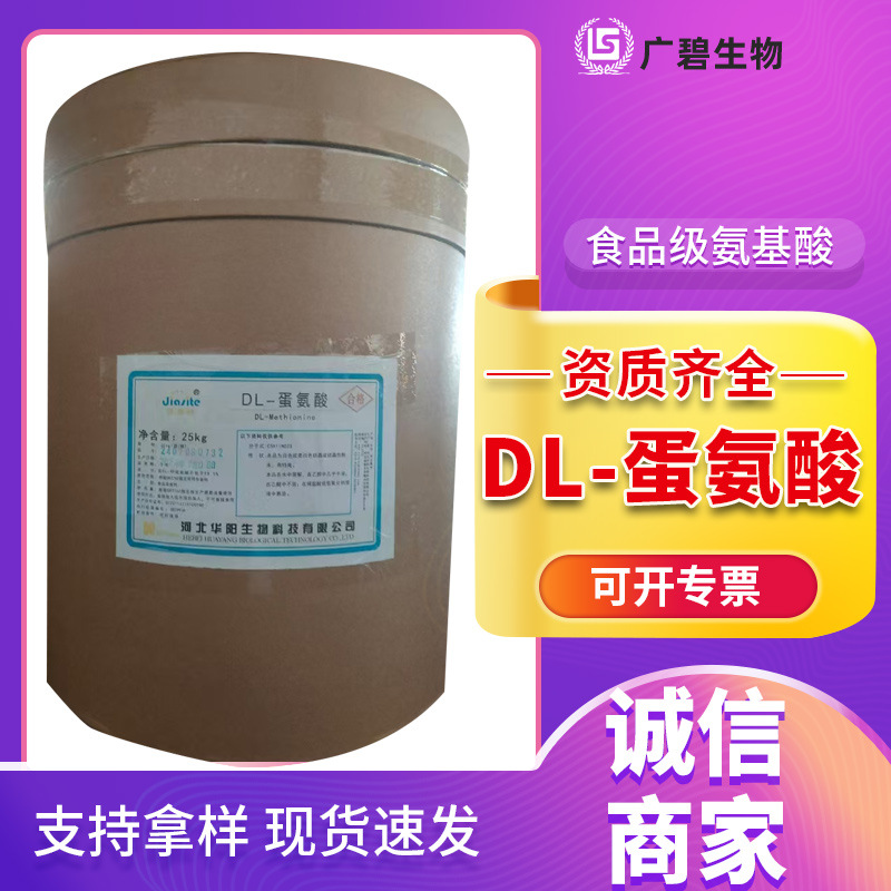 DL-蛋氨酸河北华阳食品级蛋氨酸 氨基酸 营养强化剂现货速发