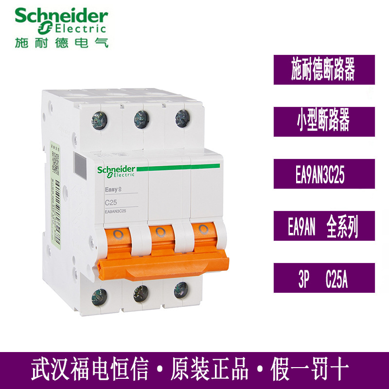 Schneider原装Easy9微型小型断路器C25A三相空气开关3P EA9AN3C25
