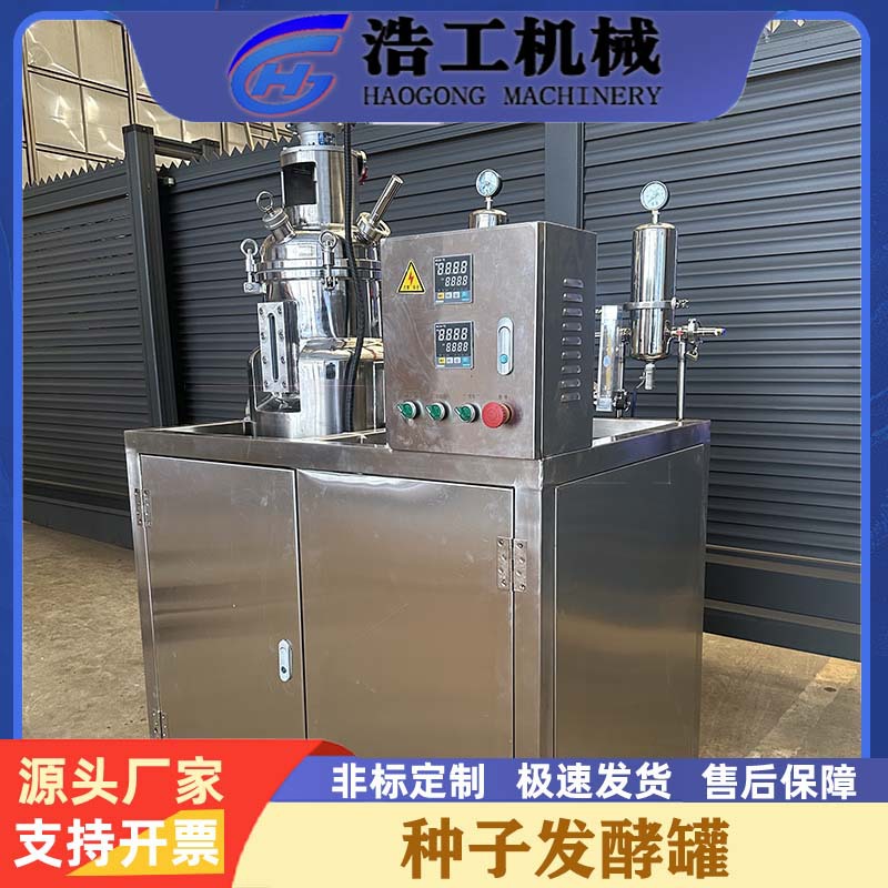 种子发酵系统 种子发酵罐 微生物发酵罐 不锈钢反应釜