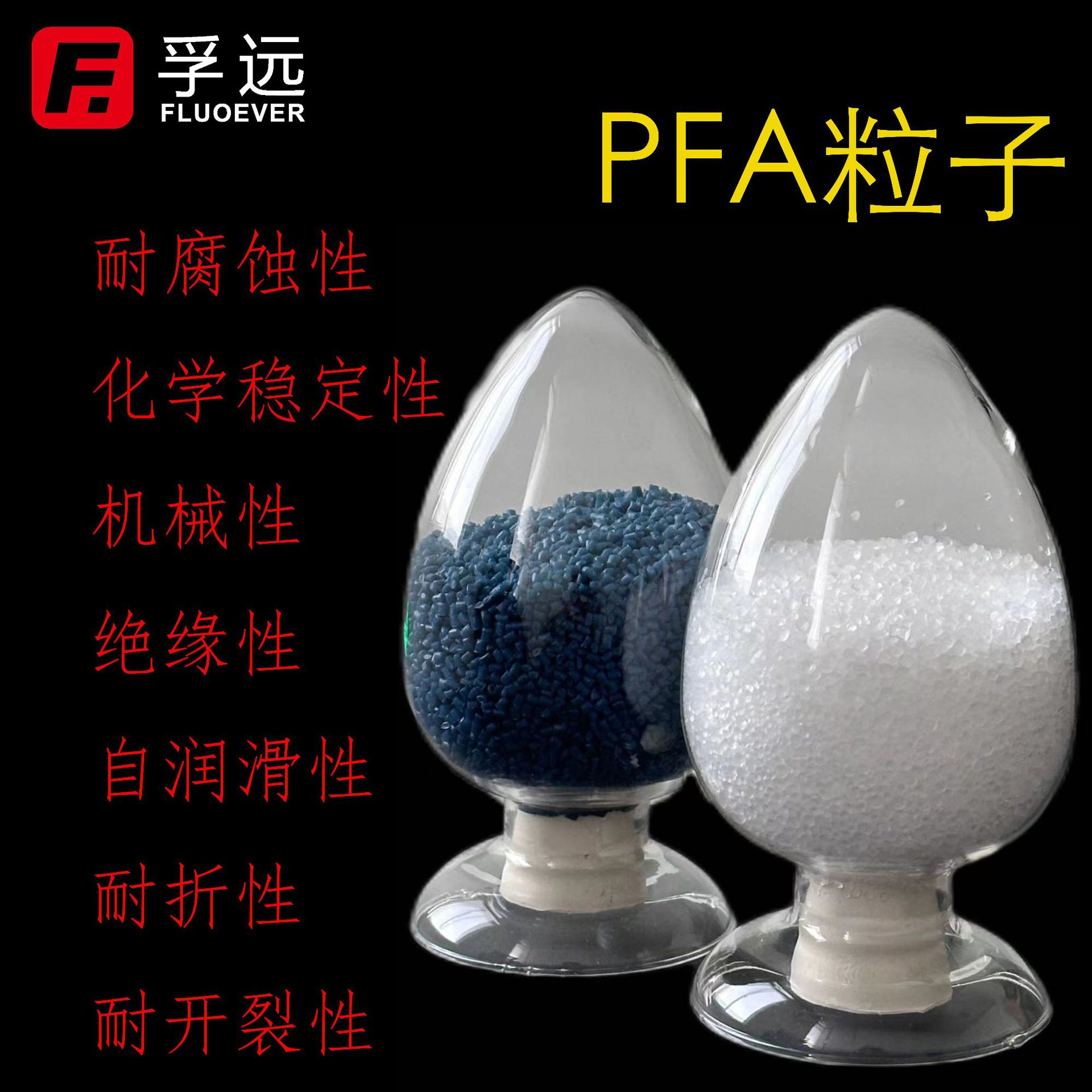 孚远新材料可熔性聚四氟乙烯PFA粒子聚四氟乙烯pfa粒子