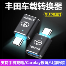 广汽丰田/锋兰达/威兰达新能源车载Typec转USB口充电数据线转换器
