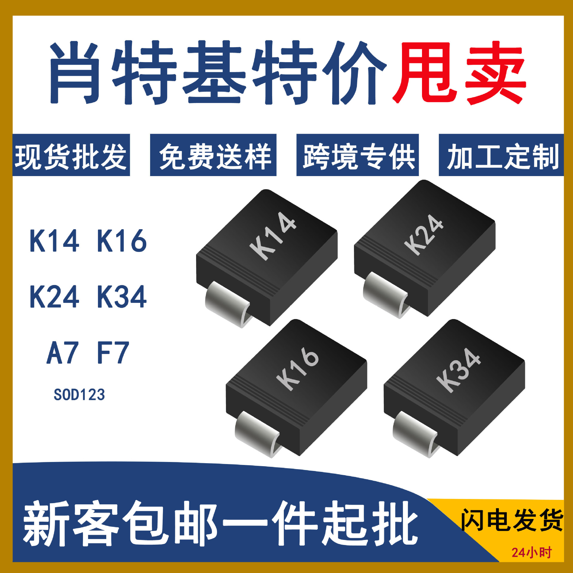 档口批发二极管肖特基K14K24K34K54封装SOD123/SS110电源电子