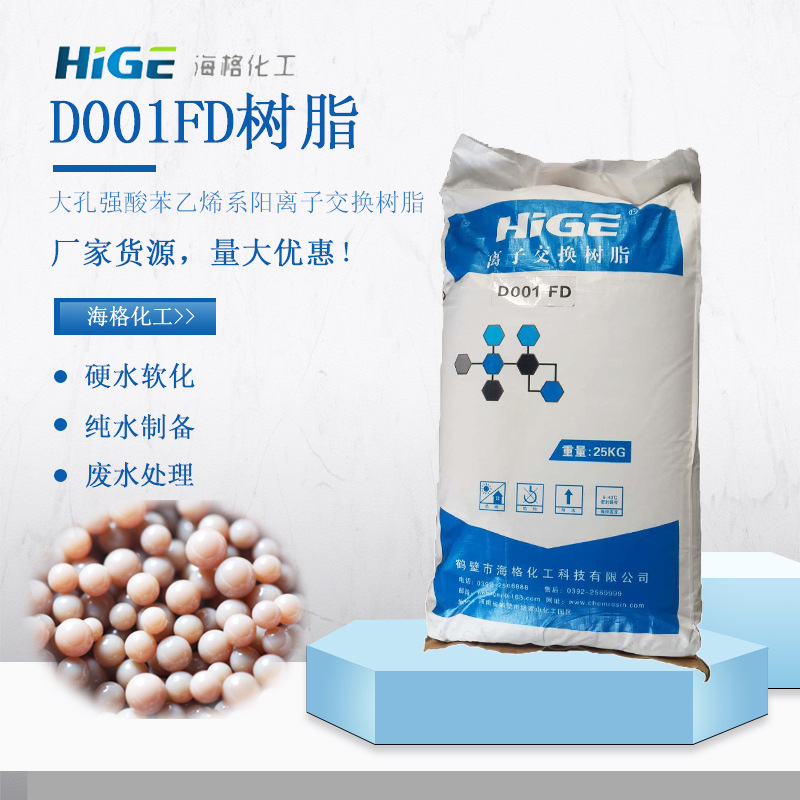 海格厂家批发D001SC离子交换树脂批发吸附树脂水处理脱色