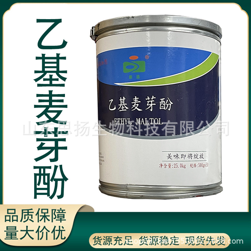 乙基麦芽酚 食品添加用 乙基麦芽酚 现货供应 免费拿样 量大优惠