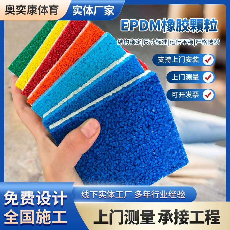 EPDM частицы для детских садов, школ, уличных спортивных площадок, общественных резиновых покрытий, строительных пластиковых материалов.