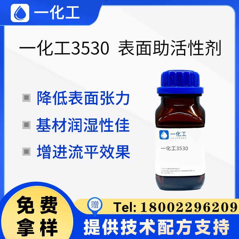 一化工3530有机硅表面助活性剂 降低表面张力 基材润湿 增进流平