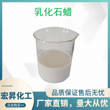 水性石蜡 乳化石蜡 乳化蜡   防水剂  隔离剂