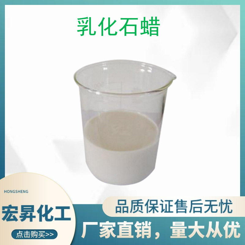 水性石蜡 乳化石蜡 乳化蜡   防水剂  隔离剂