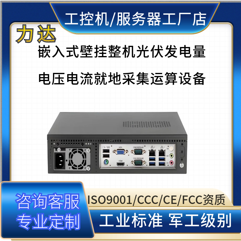 6 至 9 代酷睿壁挂工控光伏逆变器控制柜内嵌监测主机源头工厂