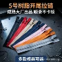 开尾双面70cm树脂拉头