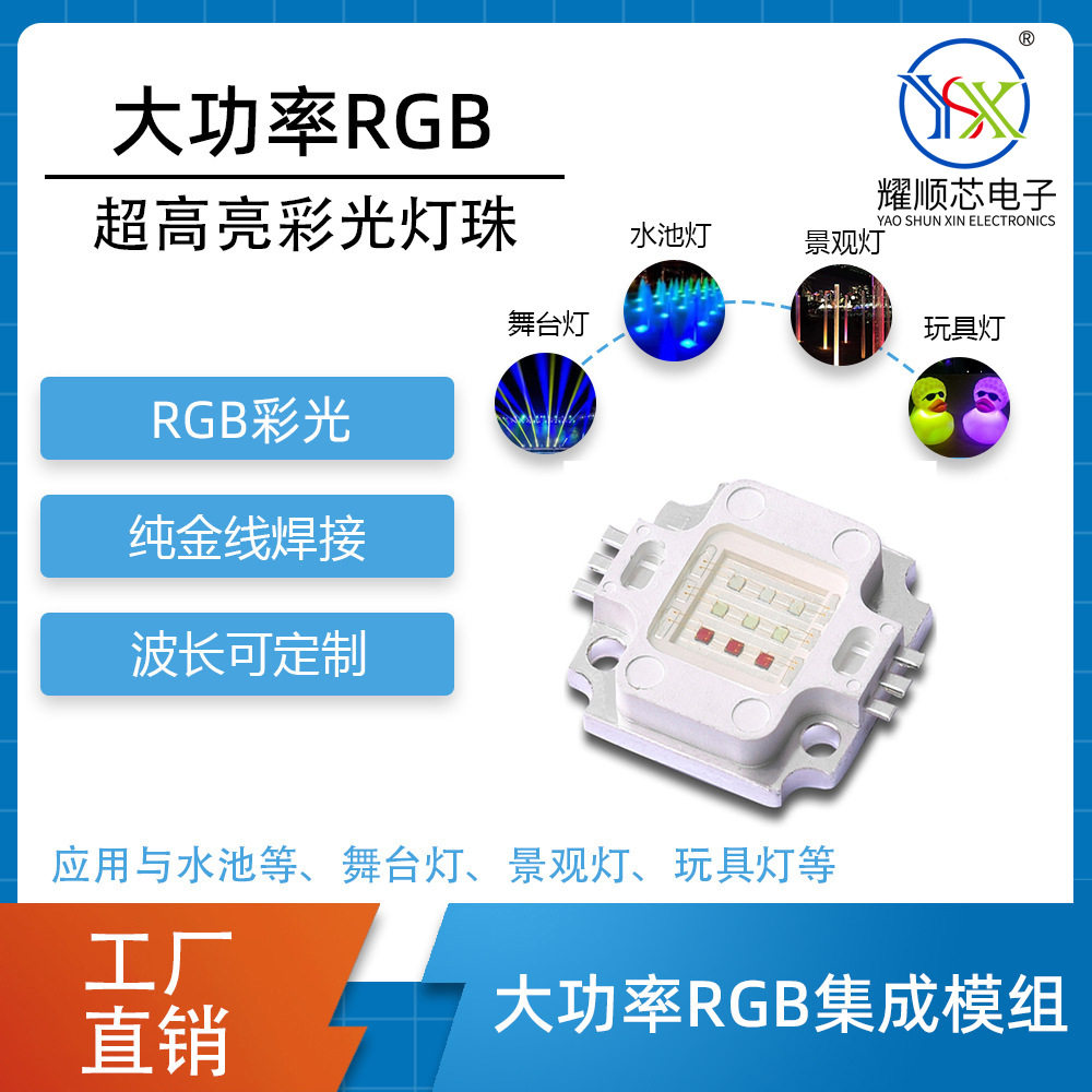 厂家批发大功率10WRGB集成LED灯珠 泳池喷泉水底灯用全彩COB灯珠