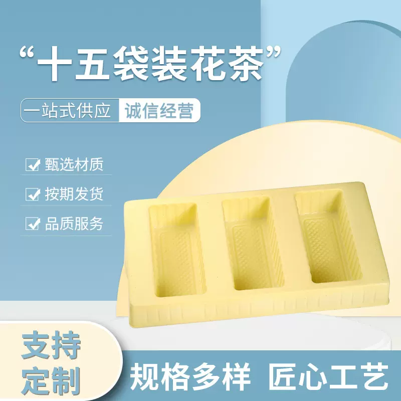 吸塑包装制品15袋装花茶PET内托各类产品精美盒装食品级PET塑料盒