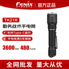 FENIX菲尼克斯TK21R强光手电筒战术充电户外徒步便携防身超亮手电