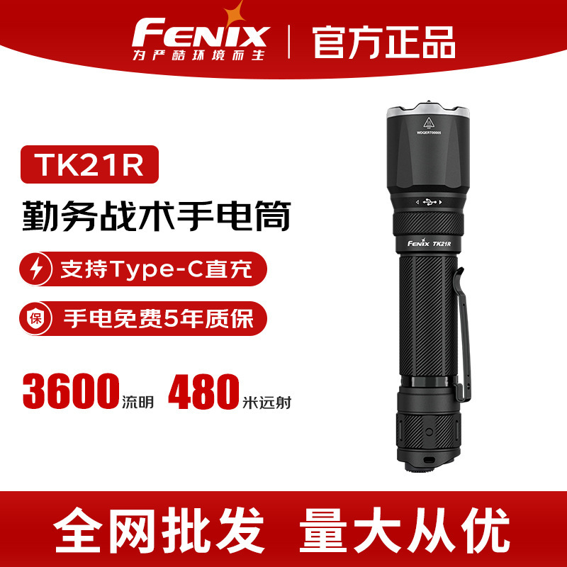 FENIX菲尼克斯TK21R强光手电筒战术充电户外徒步便携防身超亮手电|undefined