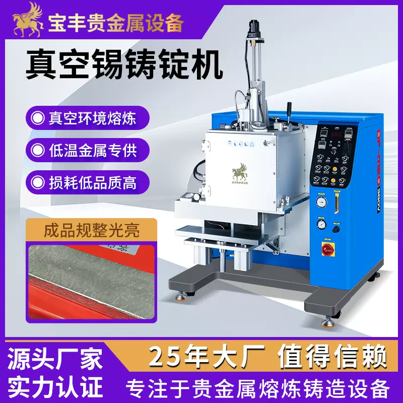 高效真空锡铸锭机 锡焊料片材熔炼设备 合金防氧化铸造一体机