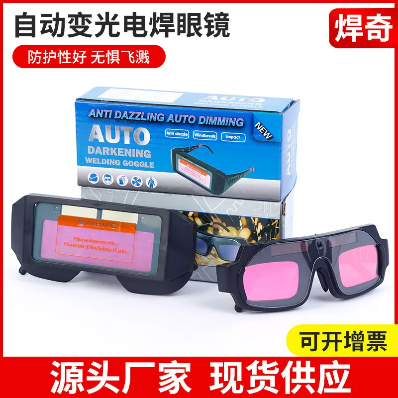 焊接护目镜电焊变光眼镜防护氩弧焊接自动变光烧焊工专用电焊眼镜
