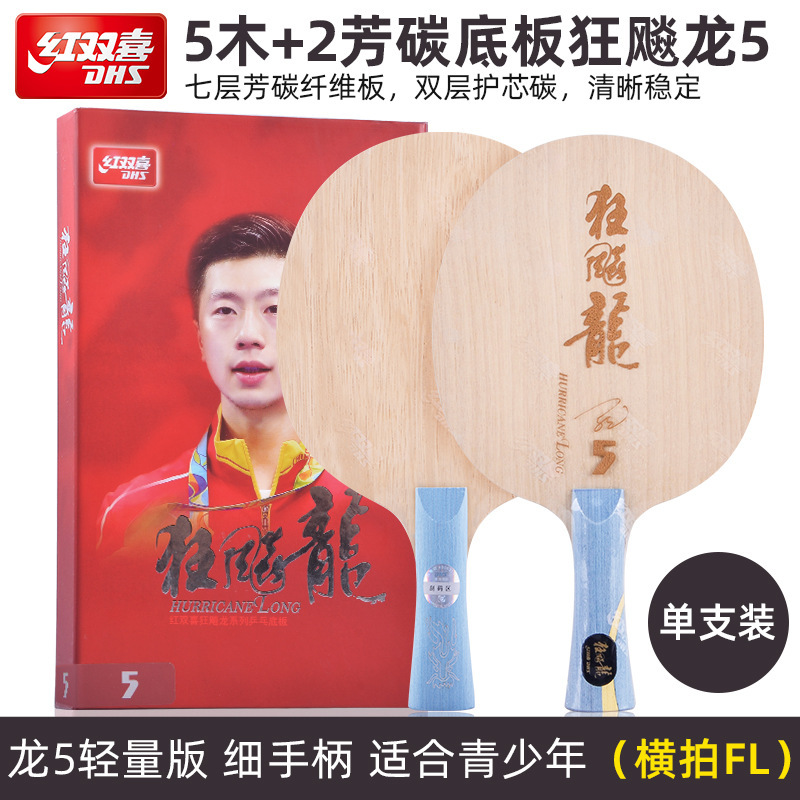红双喜狂飚龙5X限量马龙同款球拍专业碳素乒乓球拍底板狂飙龙正品|undefined