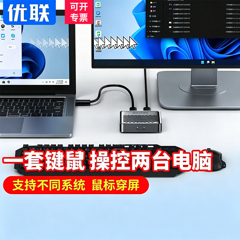 Youlian Cross-Screen Mouse, Two Computers Share a Set of Mouse and Keyboard Sharer, Cross-Screen Device, Through-Screen Device, Keyboard and Mouse