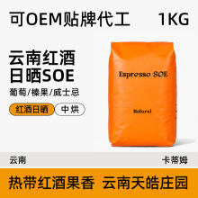 咖啡豆批发黑咖啡粉天皓庄园拼配中烘云南红酒日晒SOE可代加工1KG