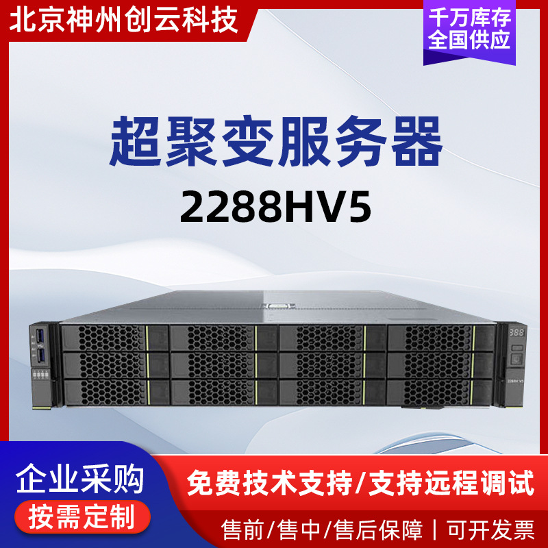 适用于超聚变2288HV5机架式主机计算云数据2颗虚拟化超融合服务器