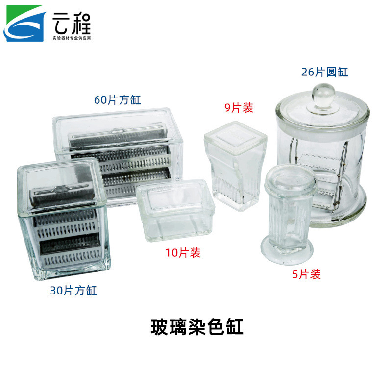 玻璃染色缸 载玻片染色架 浸泡缸26片/30片/60片等多选