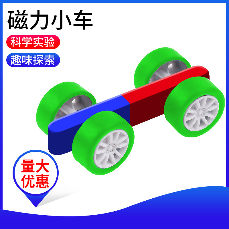 磁力小车 磁力实验仪器趣味实验 小学中学科学实验仪器