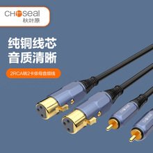 Choseal/秋叶原 QS3528双莲花转卡农母音频线 筒调音台音箱连接线