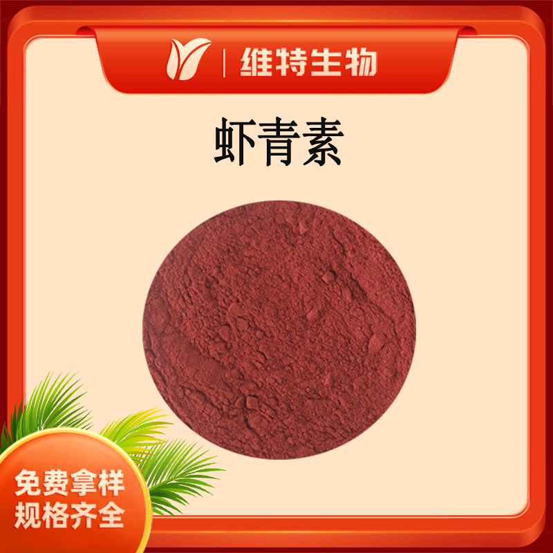 破壁虾青素2% -5% 雨生红球藻提取物 HPLC/UV虾青素粉破壁虾青素