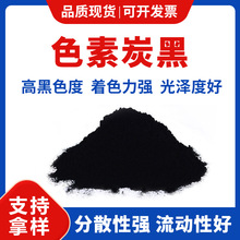 厂家直供水溶性色素炭黑 涂料油漆塑料橡胶着色碳黑高色度炭黑