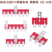 胆机搭棚条板3位-30位镀银单排搭棚架FR4板焊架搭棚接线支架排
