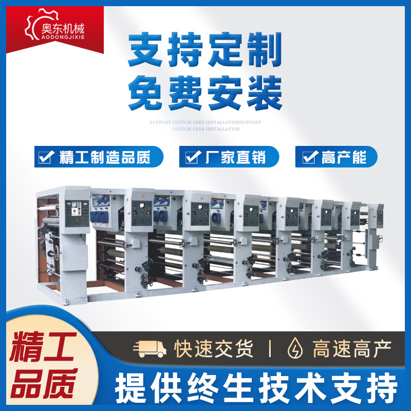 【奥东】塑料薄膜凹版油性印刷机塑料袋水性彩印机PE薄膜印刷设备