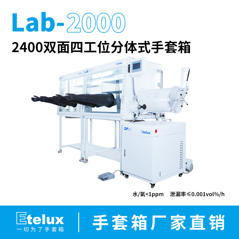 2400双面四工位分体式手套箱