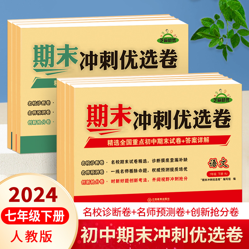 期末专用卷子七年级下册人教版语数英历史生物地理期末冲刺优选卷