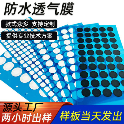 防水透气膜批发IPX7透气膜喇叭音响防尘透声膜模切自粘eptfe厂家