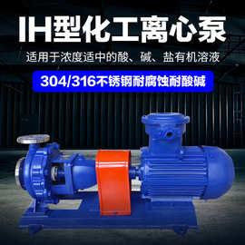 IH不锈钢单级离心泵304/316入料 耐腐蚀液体泵防爆卧式化工泵CTT