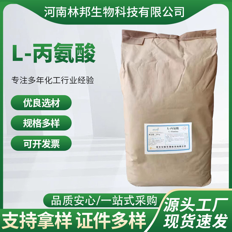 供应食品级华阳L-丙氨酸食用氨基酸粉丙氨酸粉含量99%L-丙氨酸