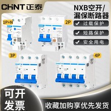 正泰NXBLE-32/63剩余电流动作断路器漏触电保护家用空调热水器C型