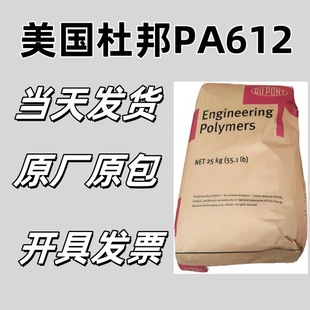 Engineering Plastics PA612 US DuPont 159L Injection Molding Machinery Parts Application Raw Material Polyamide 612 Particles