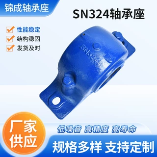 轴承座SN324高精度高寿命性能稳定结构稳固低噪音规格多样可定 制