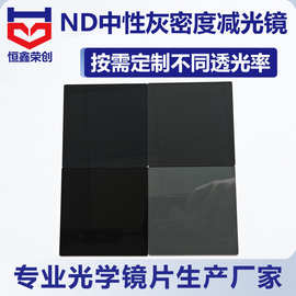 ND2-ND256 多种透过率可选衰减光片光学玻璃滤光片中性灰玻璃ND镜