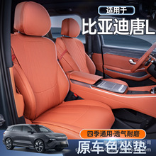 适用于比亚迪唐L坐垫四季通用唐L专用汽车改装饰用品全包座椅套