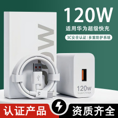 120W超急速充電器は華為充電器66W充電ヘッド携帯電話急速充電ケーブル卸売りを適用する