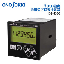 �ձ�ONOSOKKIСҰ��BCDݔ��ͨ�Ô��փxӋ����DG-4320/4340