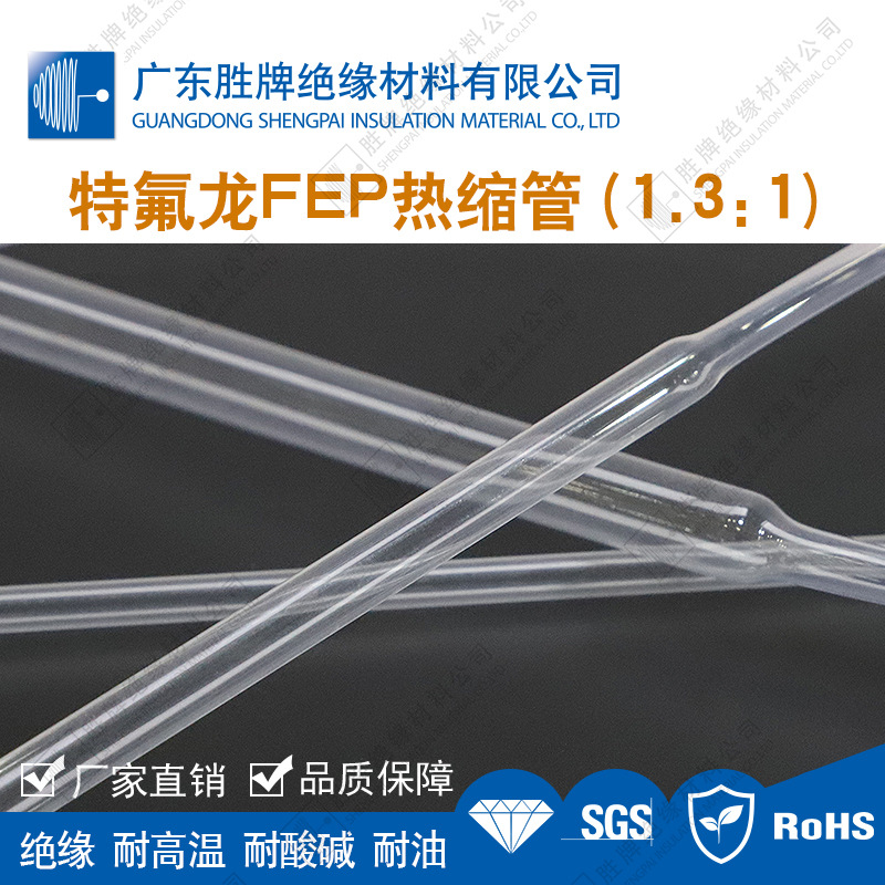 1.3倍聚全氟乙丙烯FEP热缩管特氟龙高透半导体制造护管耐酸碱老化