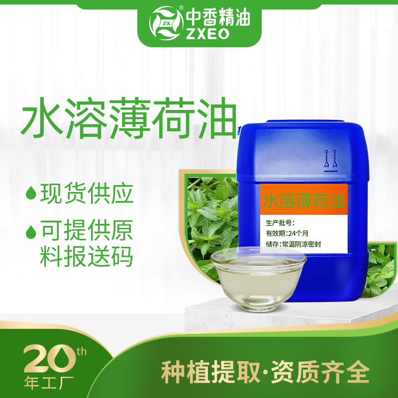 吉安中香水溶性薄荷油用于化妆原料溶水香薰精油提供原料报送码